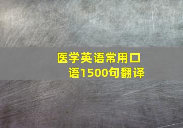 医学英语常用口语1500句翻译