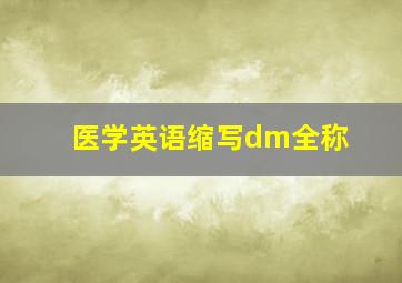 医学英语缩写dm全称