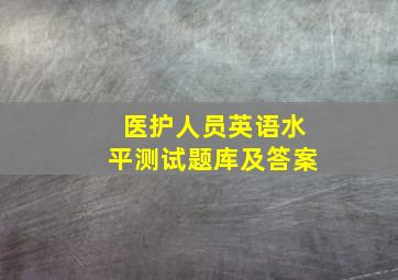 医护人员英语水平测试题库及答案