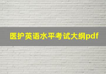 医护英语水平考试大纲pdf