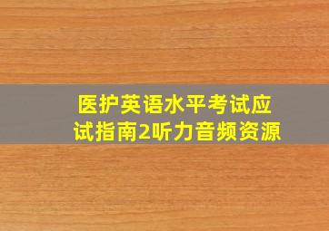 医护英语水平考试应试指南2听力音频资源