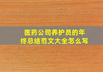 医药公司养护员的年终总结范文大全怎么写