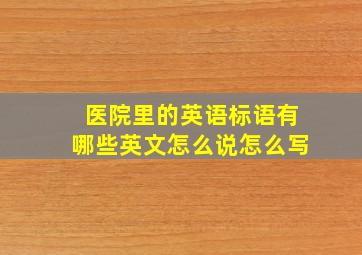 医院里的英语标语有哪些英文怎么说怎么写