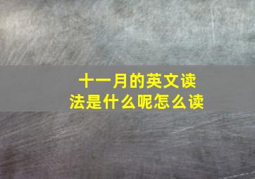 十一月的英文读法是什么呢怎么读