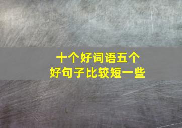 十个好词语五个好句子比较短一些