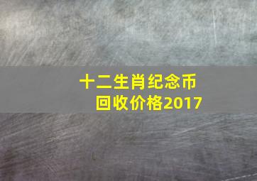 十二生肖纪念币回收价格2017