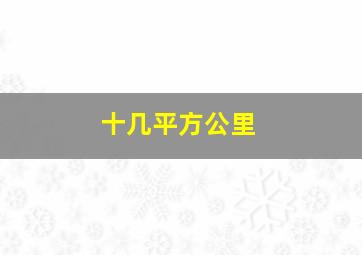 十几平方公里