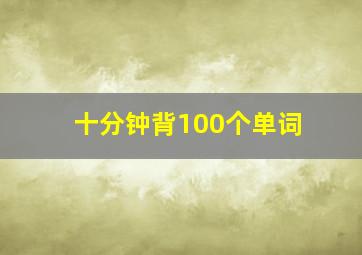 十分钟背100个单词