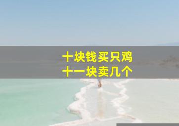 十块钱买只鸡十一块卖几个