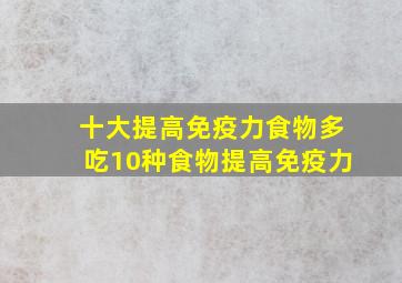 十大提高免疫力食物多吃10种食物提高免疫力