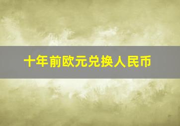 十年前欧元兑换人民币