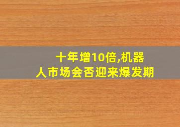 十年增10倍,机器人市场会否迎来爆发期