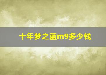 十年梦之蓝m9多少钱