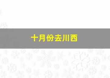 十月份去川西