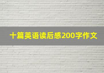 十篇英语读后感200字作文