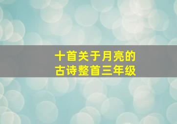 十首关于月亮的古诗整首三年级