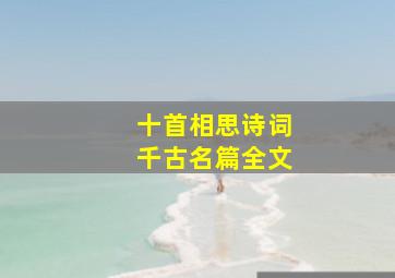 十首相思诗词千古名篇全文