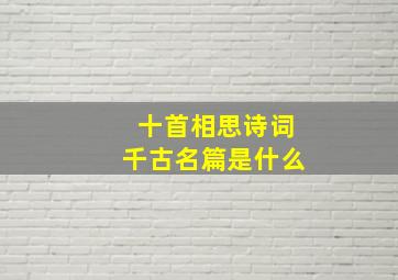 十首相思诗词千古名篇是什么