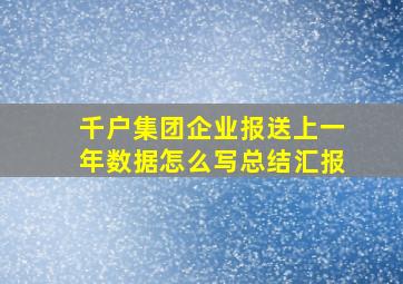 千户集团企业报送上一年数据怎么写总结汇报