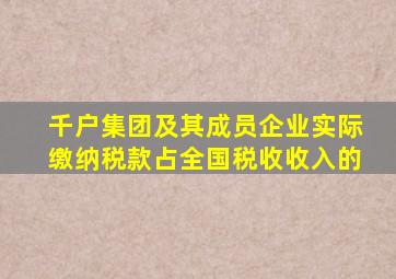 千户集团及其成员企业实际缴纳税款占全国税收收入的