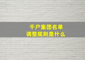 千户集团名单调整规则是什么