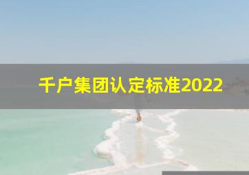 千户集团认定标准2022