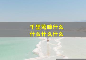 千里莺啼什么什么什么什么