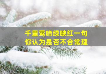 千里莺啼绿映红一句你认为是否不合常理