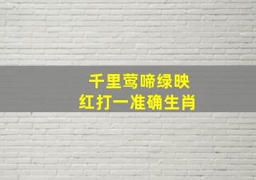 千里莺啼绿映红打一准确生肖