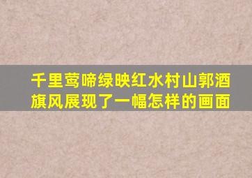 千里莺啼绿映红水村山郭酒旗风展现了一幅怎样的画面