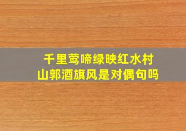 千里莺啼绿映红水村山郭酒旗风是对偶句吗