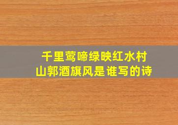 千里莺啼绿映红水村山郭酒旗风是谁写的诗