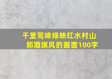 千里莺啼绿映红水村山郭酒旗风的画面100字