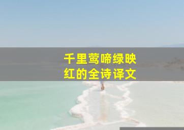 千里莺啼绿映红的全诗译文