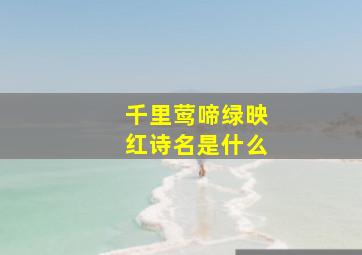 千里莺啼绿映红诗名是什么