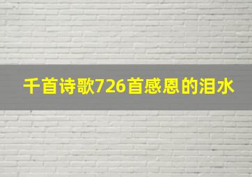 千首诗歌726首感恩的泪水