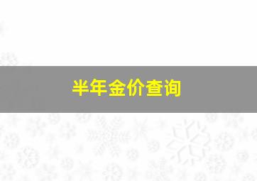 半年金价查询