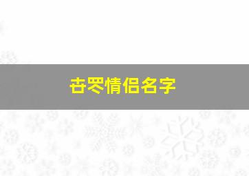 卋罖情侣名字