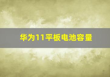 华为11平板电池容量