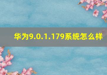 华为9.0.1.179系统怎么样