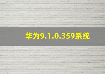 华为9.1.0.359系统