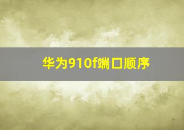 华为910f端口顺序