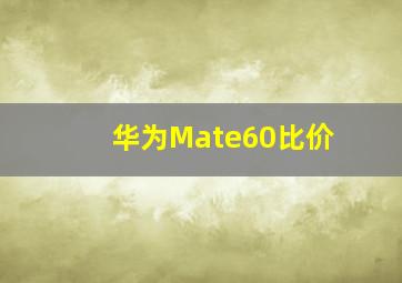 华为Mate60比价