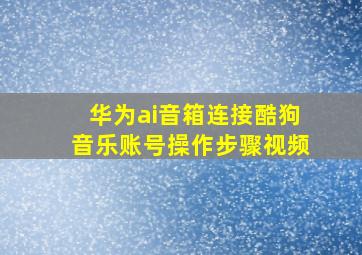 华为ai音箱连接酷狗音乐账号操作步骤视频