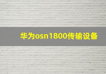 华为osn1800传输设备