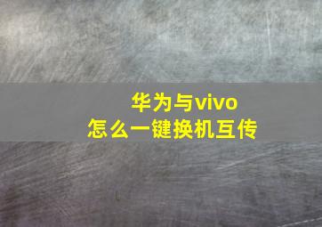 华为与vivo怎么一键换机互传