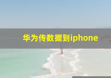 华为传数据到iphone