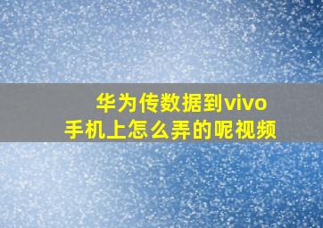 华为传数据到vivo手机上怎么弄的呢视频