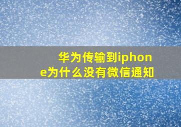 华为传输到iphone为什么没有微信通知