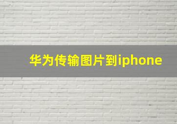 华为传输图片到iphone